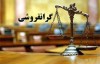 جزییات محکومیت خودروساز کرمانی به دلیل گرانفروشی